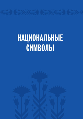С.Г. Мусиенко Символы суверенной Беларуси. 3-Е ИЗДАНИЕ